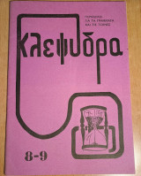 Κλεψύδρα τεύχος 8-9