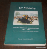 Εν Μεσαίω - Κριτική Ανασκόπηση Δραστηριοτήτων 1981-2001