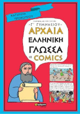 Αρχαία ελληνική γλώσσα σε comics: Σύμφωνα με την ύλη της Γ΄γυμνασίου