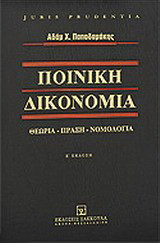 Ποινική δικονομία: Θεωρία, πράξη, νομολογία. Η δομή της ποινικής δίκης