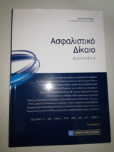 Ασφαλιστικό Δίκαιο - Εισηγήσεις 4η έκδοση
