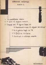 Κορνήλιου Καστοριάδη Κείμενα 1