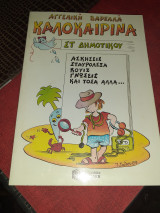 Καλοκαιρινα στ δημοτικου