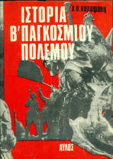 Ιστορία του β΄παγκοσμίου πολέμου