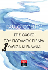 Στις όχθες του ποταμού Πιέδρα κάθισα κι έκλεψα