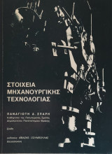 Μηχανουργικής Τεχνολογίας