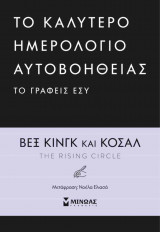 Το καλύτερο ημερολόγιο αυτοβοήθειας το γράφεις εσύ (σκληρόδετη έκδοση)