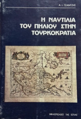 Η ναυτιλία του Πηλίου στην Τουρκοκρατία. Μια άγνωστη πτυχή της νεώτερης ναυτικής μας ιστορίας. Σελ. 103+εικόνες.