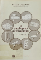 Οι οικοδομικοί συνεταιρισμοί (μετά το Π.Δ. 93/87)