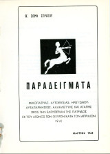 Β' Σώμα Στρατού (1965) Παραδείγματα φιλοπατρίας… εκ του αγώνος των οχυρών κατά τον Απρίλιον 1941