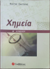 Χημεία Α' Λυκείου