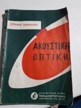 Ακουστικη-οπτικη [σ. κανελλος ,1966]