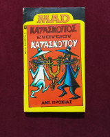 Κατάσκοπος εναντίον κατασκόπου