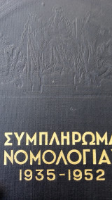 Συμβούλιον Επικρατείας (Συμπλήρωμα Νομολογίας 1935-1952)