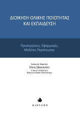 Διοίκηση ολικής ποιότητας και εκπαίδευση