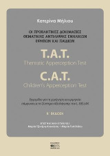 Οι προβλητικές δοκιμασίες θεματικής αντίληψης ενηλίκων, εφήβων και παιδιών: Τ.Α.Τ. Thematic Apperception Test, C.A.T. Children's Apperception Test