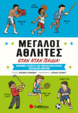 Μεγάλοι αθλητές όταν ήταν παιδιά