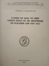 Η κίνηση του Δούκα του Νεβερ Καρόλου Γονζαγα για την απελευθέρωση των Βαλκανικών Λαών (1603-1625)