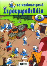 Το καλοκαιρινό στρουμφοβιβλίο 2