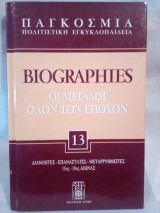 Παγκόσμια Πολιτιστική Εγκυκλοπαίδεια: Biographies - Τόμος 13