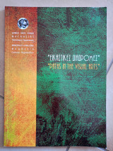 Εικαστικές διαδρομές - paths in the visual arts