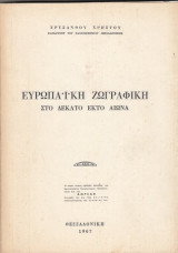 Η ευρωπαϊκή ζωγραφική του δεκάτου ενάτου αιώνα
