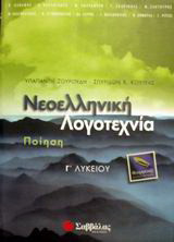 Νεοελληνική λογοτεχνία Γ΄ λυκείου