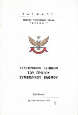 Τεκτονικόν Τυπικόν Του Πρώτου Συμβολικού Βαθμού