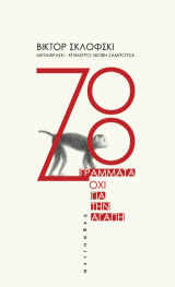 Zoo: Γράμματα όχι για την αγάπη