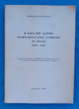 Η κατά των Λατίνων Ελληνο-βουλγαρική σύμπραξις εν Θράκη 1204-1206