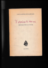 Ο Χειμώνας Του 1941-42 Χρονικό Της Κατοχής