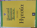 ΓΙΑ ΤΗΝ ΗΓΕΣΙΑ - HARVARD BUSINESS REVIEW