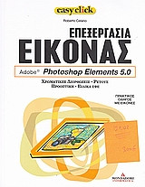 Επεξεργασία εικόνας: Adobe: Photoshop Elements 5.0