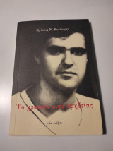 Το χρονικό μιας εφηβείας