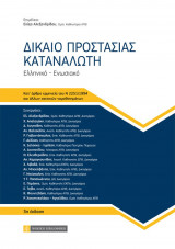 Δίκαιο Προστασίας Καταναλωτή