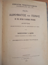 Περί αδικήματος και ποινής εν τη Αρχαία Ελληνική Τραγωδία