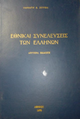 Αι Εθνικαί Συνελεύσεις των Ελλήνων