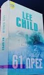 61 ώρες Lee Child