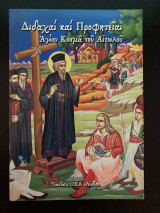 Διδαχαί και προφητείαι Αγίου Κοσμά του Αιτωλού