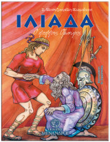 Ιλιάδα: Ο παππούς Όμηρος