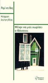 ΜΕΧΡΙ ΝΑ ΜΑΣ ΧΩΡΙΣΕΙ Ο ΘΑΝΑΤΟΣ