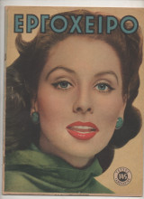 1960 Περιοδικό Εργοχειρο Νο 145