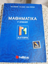 Μαθηματικά Γ΄ Λυκείου ,τευχος Γ1 αλγεβρα ,θετικης κατευθυνσης [ Χαρ. Στεργίου -Χρ. Νάκης- Ιωάν. Στεργίου]