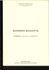 Ελληνική Φιλολογία