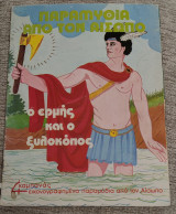 Ο Ερμής και ο ξυλοκόπος