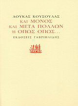 Και μόνος και μετά πολλών ή όπως όπως...
