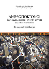 Ανθρωποκτόνοι: Κατ' εξακολούθηση και κατά συρροή