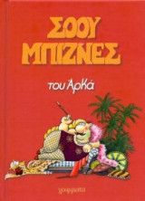 Σόου μπίζνες (επίτομο)