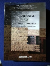 Αναζητώντας Και Διαπιστώνοντας