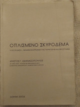 Οπλισμένο σκυρόδεμα Τυποποίηση - Βιομηχανοποίηση της παραγωγής και προστασία